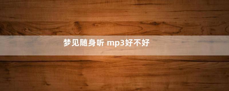 梦见随身听 mp3好不好